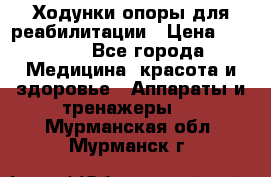 Ходунки опоры для реабилитации › Цена ­ 1 900 - Все города Медицина, красота и здоровье » Аппараты и тренажеры   . Мурманская обл.,Мурманск г.